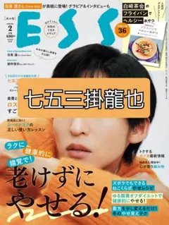 ESSE エッセ TravisJapan 七五三掛龍也 雑誌 切り抜き