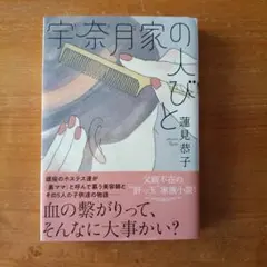 宇奈月家の人びと 蓮見恭子 文庫本