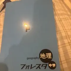 フォレスタ 中学 地理