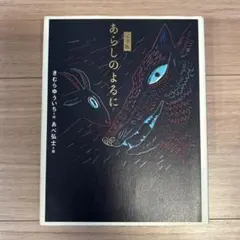 あらしのよるに 完全版