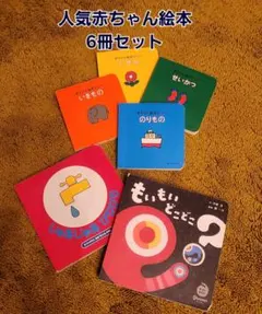 【赤ちゃん向け】ことば遊びを楽しめる絵本6冊セット