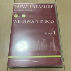 NEW TREASURE ENGLISH SERIES 第三版 ステージ1　CD
