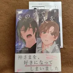 その手で火をつけて