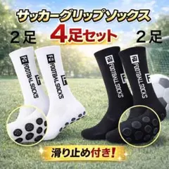 【4足セット】サッカー フットサル グリップソックス 黒 白 すべり止め付き