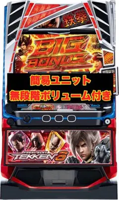 【特価セール】スマスロ 鉄拳6 実機　簡易ユニット付き　送料無料！　【スロット】
