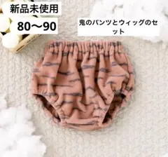 【新品】スリーコインズ　節分　鬼のパンツ➕ウィッグ２点セット