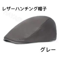 ハンチング帽子　レザー帽　キャスケット 　ベレー帽　キャップ　送料無料　グレー