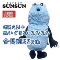 パペットスンスン GRAN＋ぬいぐるみ スンスン 全長約55cm 大きい!②