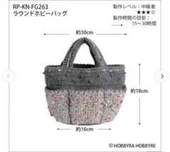 ✨ラウンドホビーバッグ✨ 編み図