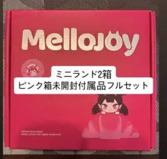 メロジョイ mellojoy ミニランド 完全未開封 2箱 ピンク箱で発送