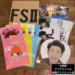 大野智　クリアファイル　映画パンフレット　FREESTYLEグッズ　まとめ売り