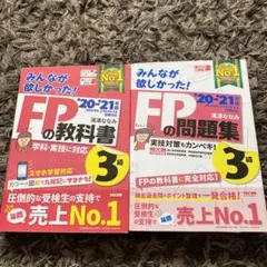 2020〜2021年版 みんなが欲しかった! FPの教科書3級