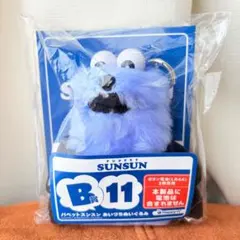 パペットスンスンHappy くじ B賞11＋D賞 - メルカリ