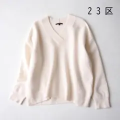 23区 上質 カシミヤ混 羊毛 Vネック 長袖セーター 40 オフ白