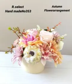 アーティフィシャルフラワーオータムアレンジオブジェ　No353