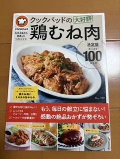 クックパッドの大好評 鶏むね肉 100レシピ