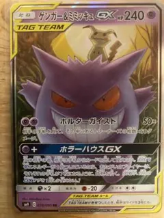 ゲンガー＆ミミッキュGX RR SM9 タッグボルト 038/095