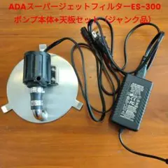 ☆最終値下 ADA スーパージェットフィルター ES300 天板 セット