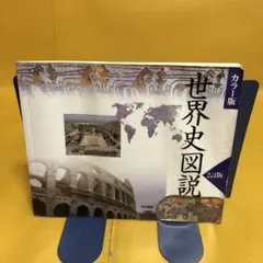 カラー版　世界史図説