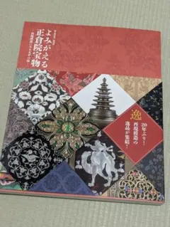 特別展 正倉院宝物　図録 2026年最新】正倉院宝物図録の人気アイテム - メルカリ