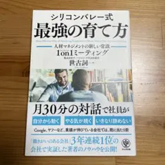 シリコンバレー式最強の育て方