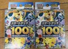 ポケモンカード スタートデッキ 100 2個セット　新品未開封