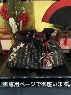 巾着袋　御専用ページで御座います。