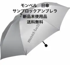 mont-bell サンブロックアンブレラ 55 ライトグレー2607payid - メルカリ