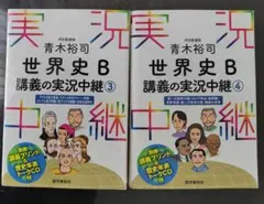 世界史 B 講義の実況中継 3・4 セット
