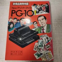 新商品開発物語　Newプリントゴッコ　PG-10　武田正敏