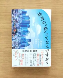 格差の"格"ってなんですか？