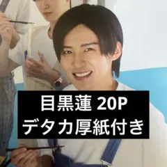 目黒蓮 雑誌 まとめ売り