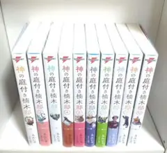 神の庭付き楠木邸 1〜10巻 全巻初版セット SS付き
