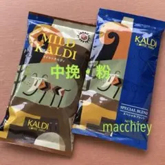 スペシャルブレンド　マイルドカルディ　中挽　カルディコーヒー 2種類