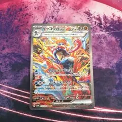 河*輝様 ゲッコウガex sv5a SAR