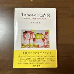 生きづらさの自己表現 アートによってよみがえる「生」