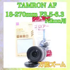 ◇中望遠レンズ◇TAMRON AF 18-250mm Nikon◇万能ズーム◇ - メルカリ