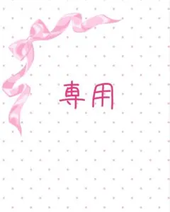 ぐりぜに様専用のサムネイル