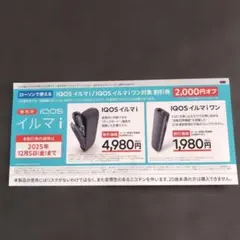 IQOS イルマ i & ワン 割引券 2,000円オフ
