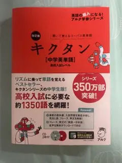 キクタン 中学英単語 高校入試レベル