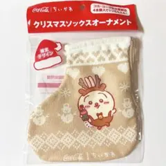 ちいかわ コカ・コーラ コラボ クリスマスソックスオーナメント 靴下 うさぎ
