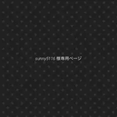 sunny5116 様専用ページ