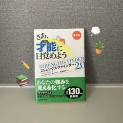 さあ、才能(じぶん)に目覚めよう ストレングスファインダー