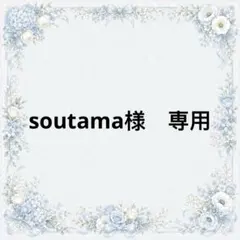 soutama様　専用