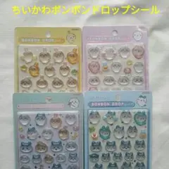 ちいかわ　ボンボンドロップシール　全4種セット
