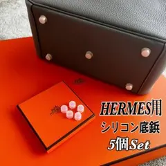 HERMES  専用 エルメス シリコンカバー 底鋲  即日発送 5個セットのサムネイル