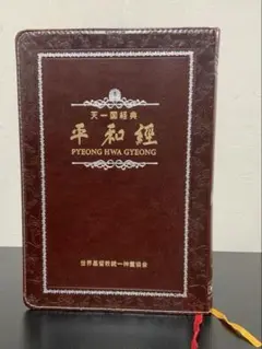 天一国経典　平和経　美品 2025年最新】天一国経典の人気アイテム - メルカリ