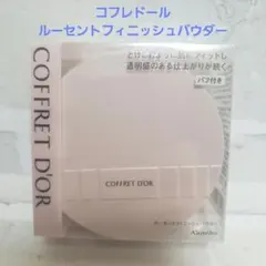 生産終了品 コフレドール ルーセントフィニッシュパウダー 15g おしろいのサムネイル