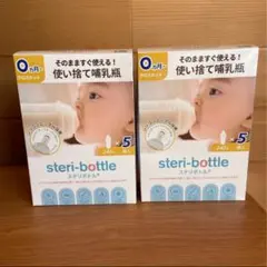 使い捨て哺乳瓶 steri-bottle 【5個入り×2箱】