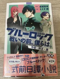 未開封 初版 シュリンク付き ブルーロック 小説 戦いの前、僕らは